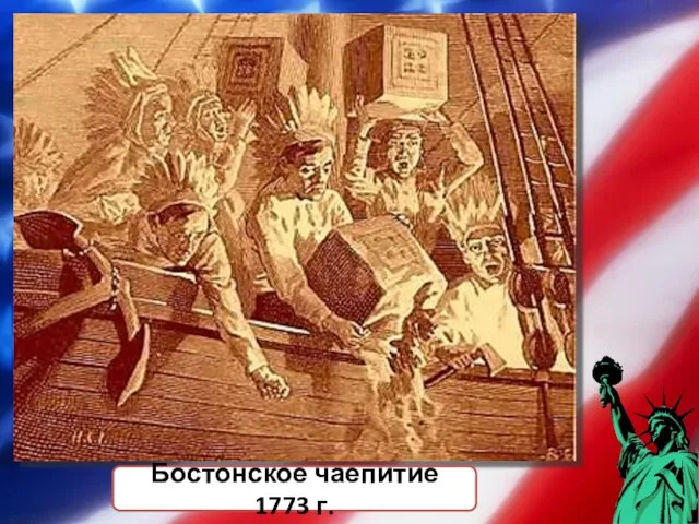 Бостонское чаепитие 1773 г.