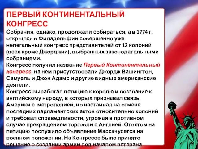 ПЕРВЫЙ КОНТИНЕНТАЛЬНЫЙ КОНГРЕСС Собрания, однако, продолжали собираться, а в 1774 г. открылся