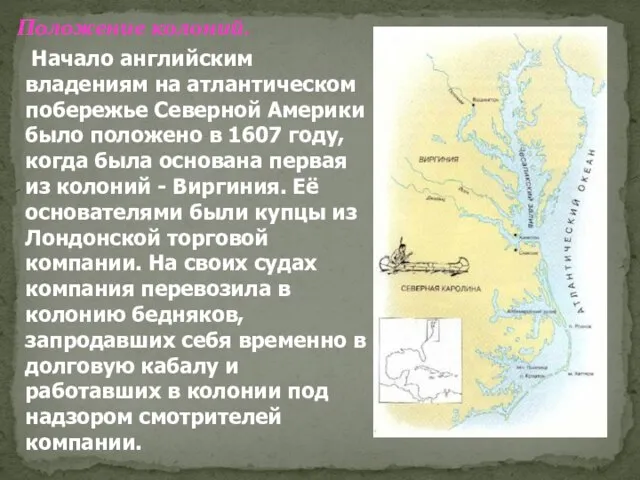 Положение колоний. Начало английским владениям на атлантическом побережье Северной Америки было положено