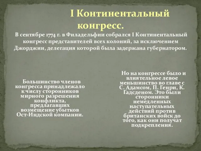 I Континентальный конгресс. В сентябре 1774 г. в Филадельфии собрался I Континентальный