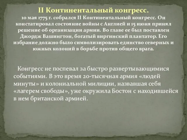 Конгресс не поспевал за быстро развертывающимися событиями. В это время 20-тысячная армия