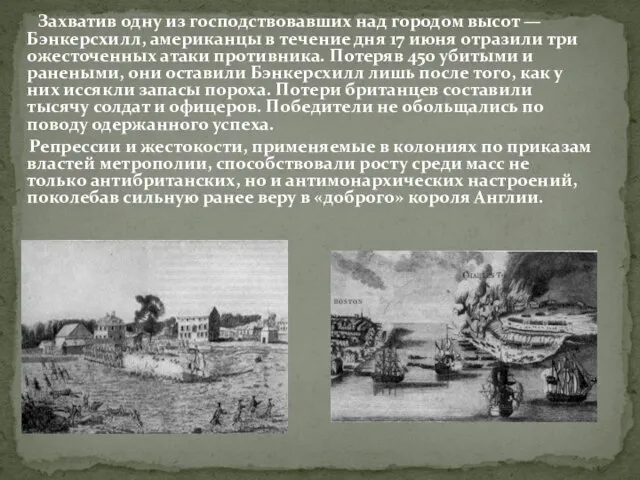 Захватив одну из господствовавших над городом высот — Бэнкерсхилл, американцы в течение