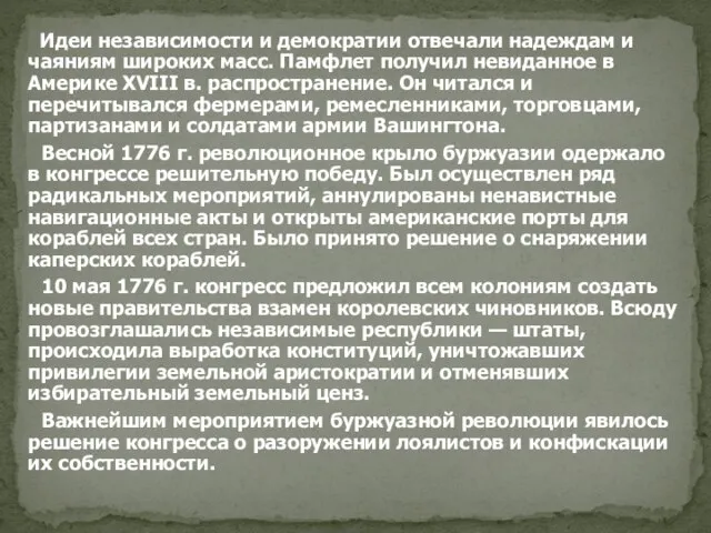 Идеи независимости и демократии отвечали надеждам и чаяниям широких масс. Памфлет получил