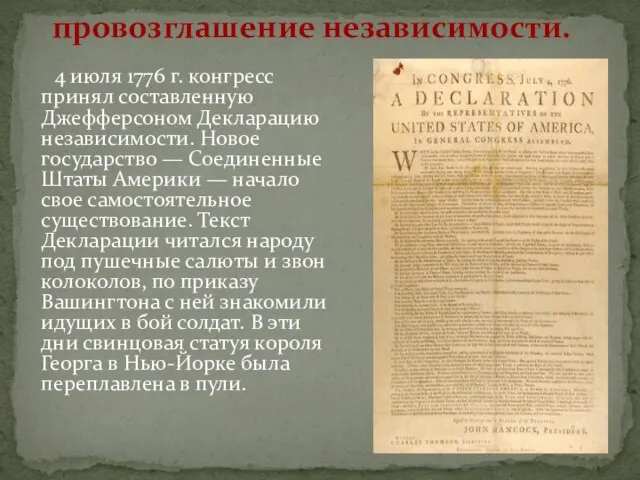 провозглашение независимости. 4 июля 1776 г. конгресс принял составленную Джефферсоном Декларацию независимости.