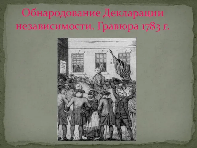 Обнародование Декларации независимости. Гравюра 1783 г.