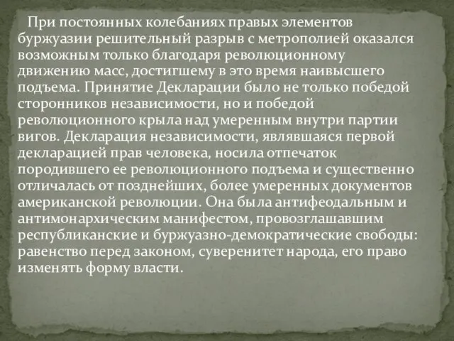 При постоянных колебаниях правых элементов буржуазии решительный разрыв с метрополией оказался возможным