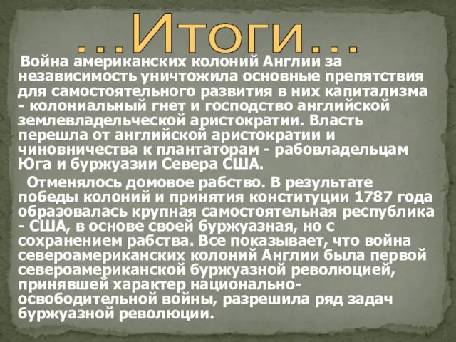 Война американских колоний Англии за независимость уничтожила основные препятствия для самостоятельного развития