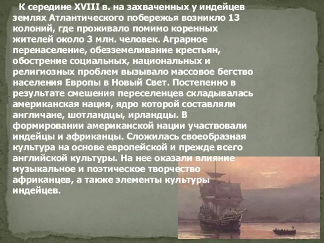 К середине XVIII в. на захваченных у индейцев землях Атлантического побережья возникло