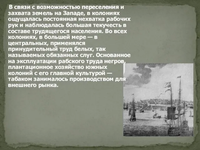 В связи с возможностью переселения и захвата земель на Западе, в колониях