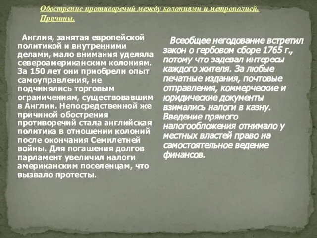 Обострение противоречий между колониями и метрополией. Причины. Англия, занятая европейской политикой и