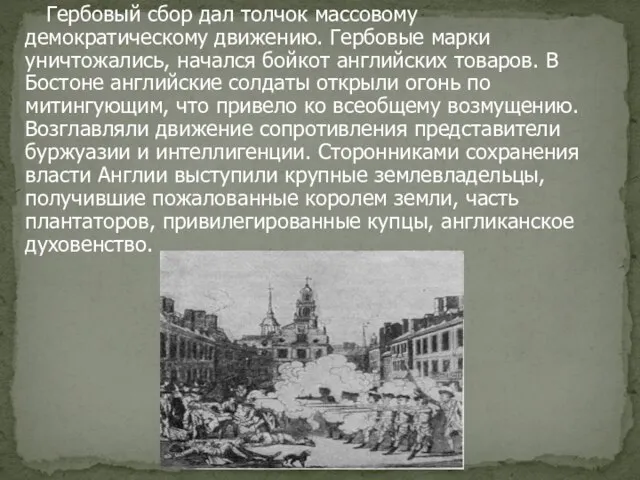 Гербовый сбор дал толчок массовому демократическому движению. Гербовые марки уничтожались, начался бойкот