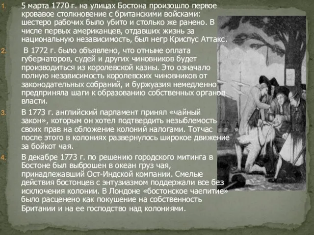 5 марта 1770 г. на улицах Бостона произошло первое кровавое столкновение с