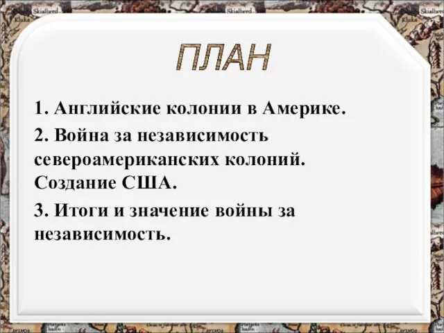 1. Английские колонии в Америке. 2. Война за независимость североамериканских колоний. Создание