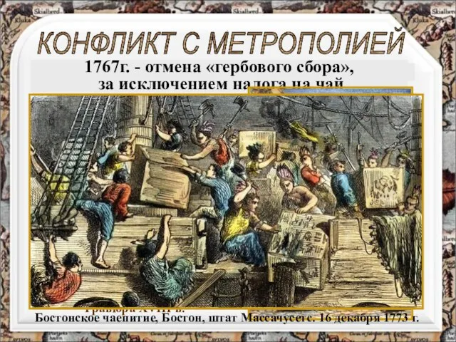 КОНФЛИКТ С МЕТРОПОЛИЕЙ 1765 г. - введение «гербового сбора» 1767г. - отмена