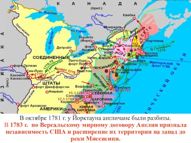 В октябре 1781 г. у Йорктауна англичане были разбиты. В 1783 г.