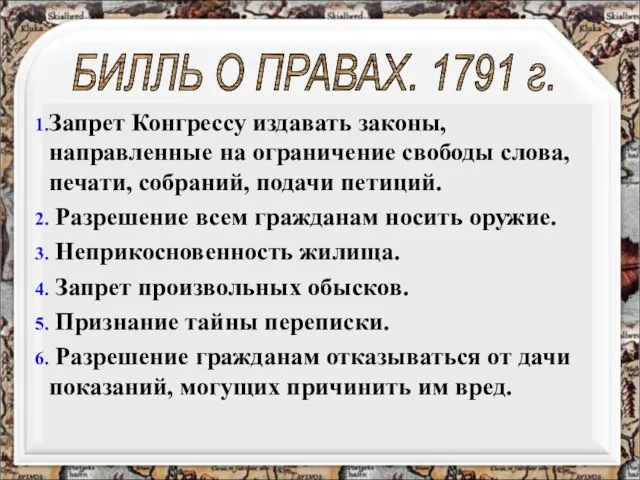 Запрет Конгрессу издавать законы, направленные на ограничение свободы слова, печати, собраний, подачи