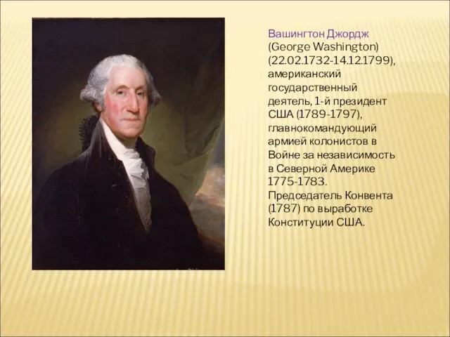 Вашингтон Джордж (George Washington) (22.02.1732-14.12.1799), американский государственный деятель, 1-й президент США (1789-1797),