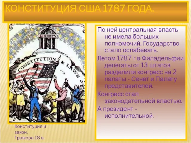 КОНСТИТУЦИЯ США 1787 ГОДА. Конституция и закон. Гравюра 18 в. По ней