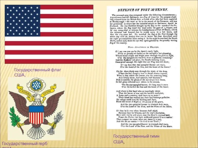 Государственный флаг США, Государственный герб США, Государственный гимн США,