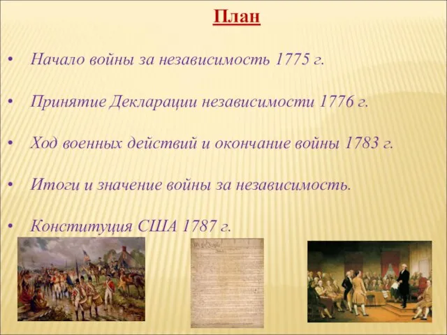 План Начало войны за независимость 1775 г. Принятие Декларации независимости 1776 г.