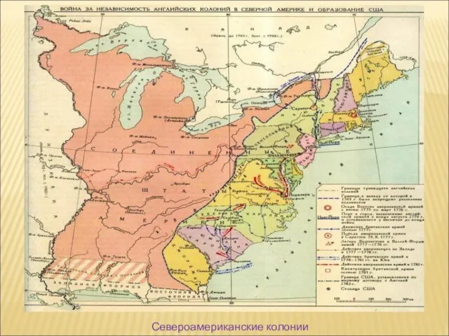Североамериканские колонии Англии.