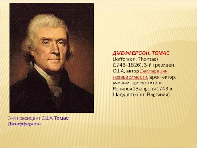 3-й президент США Томас Джефферсон ДЖЕФФЕРСОН, ТОМАС (Jefferson, Thomas) (1743–1826), 3-й президент