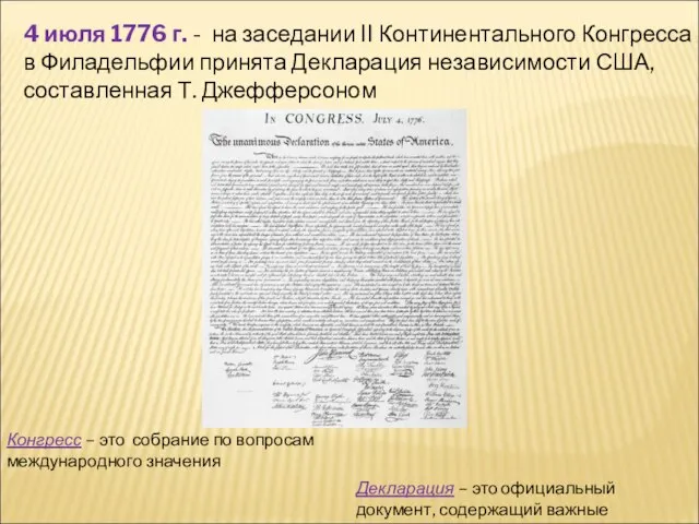 4 июля 1776 г. - на заседании II Континентального Конгресса в Филадельфии