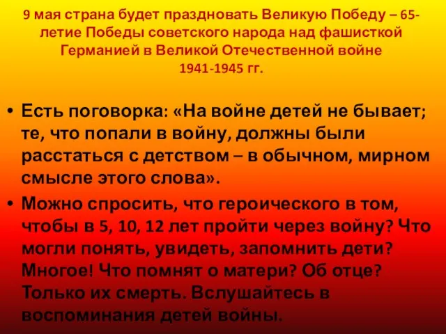 9 мая страна будет праздновать Великую Победу – 65-летие Победы советского народа