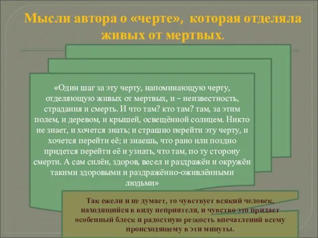 «Один шаг за эту черту, напоминающую черту, отделяющую живых от мертвых, и