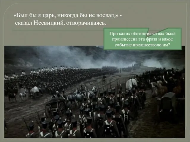 «Был бы я царь, никогда бы не воевал,» - сказал Несвицкий, отворачиваясь.