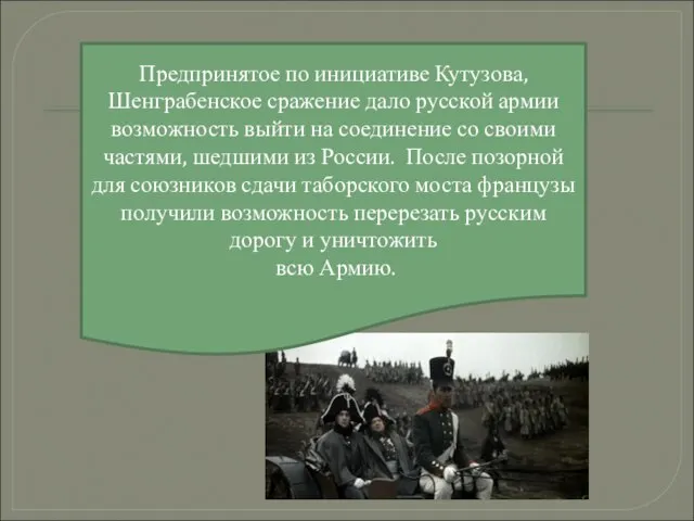 Предпринятое по инициативе Кутузова, Шенграбенское сражение дало русской армии возможность выйти на