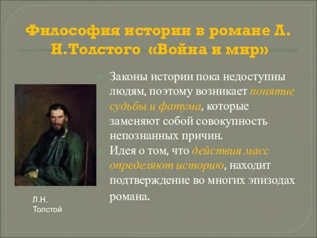 Философия истории в романе Л.Н.Толстого «Война и мир» Законы истории пока недоступны