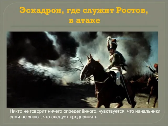 Никто не говорит ничего определённого, чувствуется, что начальники сами не знают, что