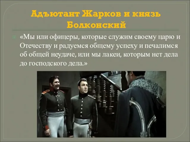 Адъютант Жарков и князь Болконский «Мы или офицеры, которые служим своему царю