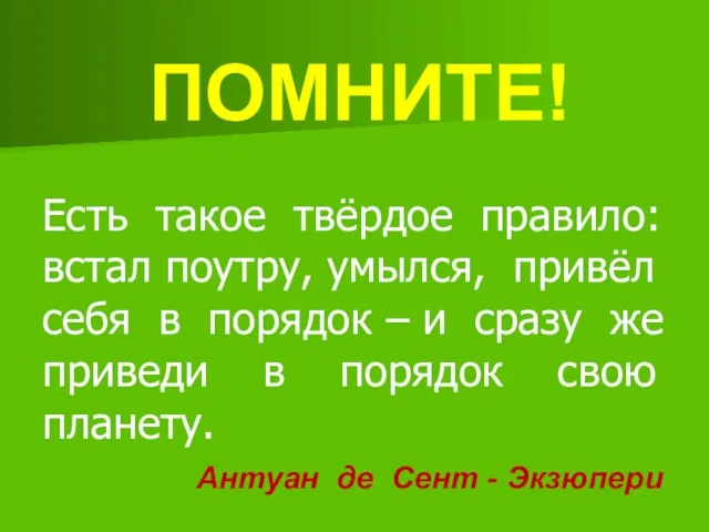 Есть такое твёрдое правило: встал поутру, умылся, привёл себя в порядок –