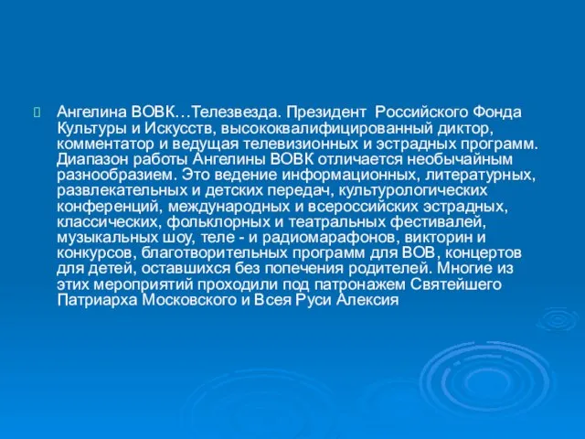 Ангелина ВОВК…Телезвезда. Президент Российского Фонда Культуры и Искусств, высококвалифицированный диктор, комментатор и