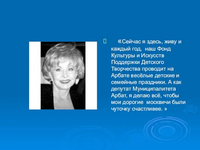 «Сейчас я здесь, живу и каждый год, наш Фонд Культуры и Искусств