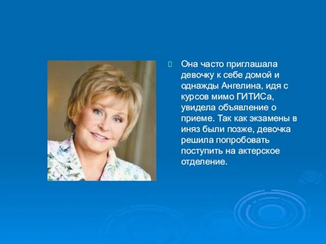 Она часто приглашала девочку к себе домой и однажды Ангелина, идя с