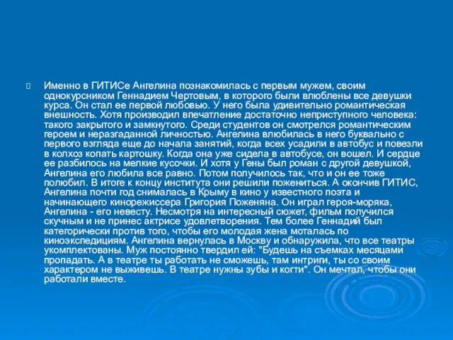 Именно в ГИТИСе Ангелина познакомилась с первым мужем, своим однокурсником Геннадием Чертовым,