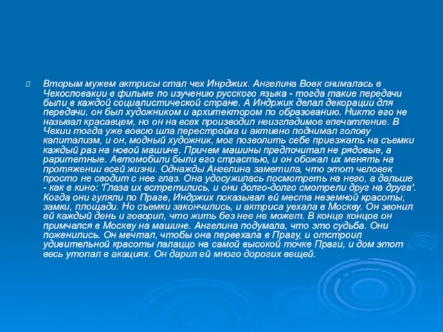 Вторым мужем актрисы стал чех Инрджих. Ангелина Вовк снималась в Чехословакии в