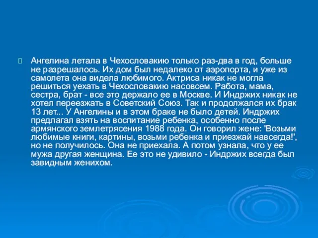 Ангелина летала в Чехословакию только раз-два в год, больше не разрешалось. Их