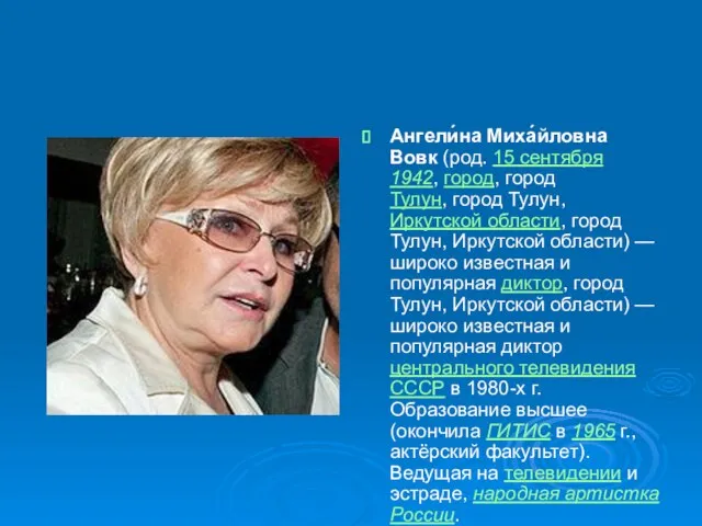 Ангели́на Миха́йловна Вовк (род. 15 сентября 1942, город, город Тулун, город Тулун,