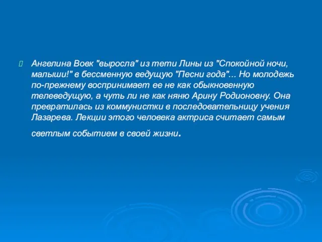 Ангелина Вовк "выросла" из тети Лины из "Спокойной ночи, малыши!" в бессменную