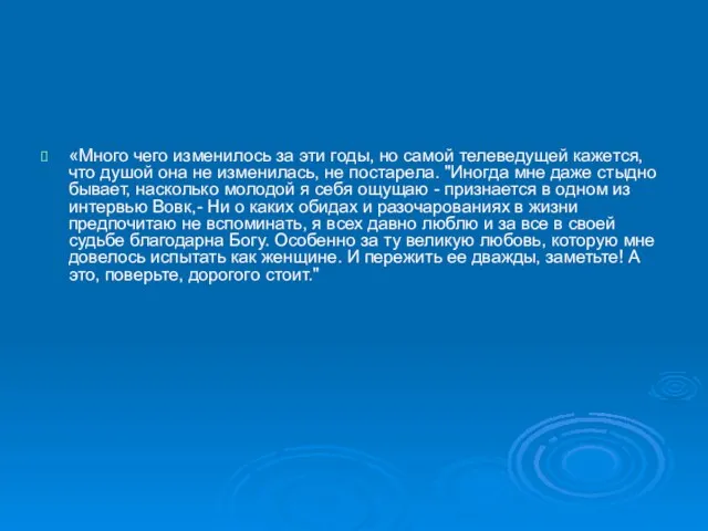 «Много чего изменилось за эти годы, но самой телеведущей кажется, что душой