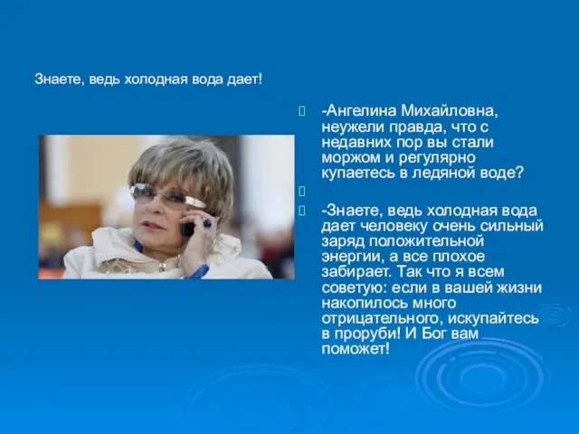 Знаете, ведь холодная вода дает! -Ангелина Михайловна, неужели правда, что с недавних