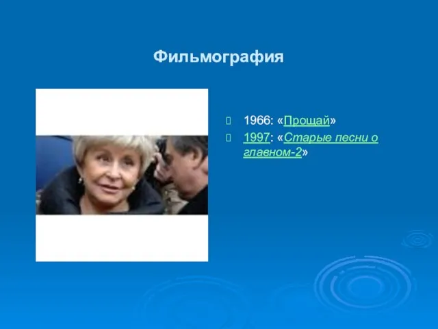 Фильмография 1966: «Прощай» 1997: «Старые песни о главном-2»