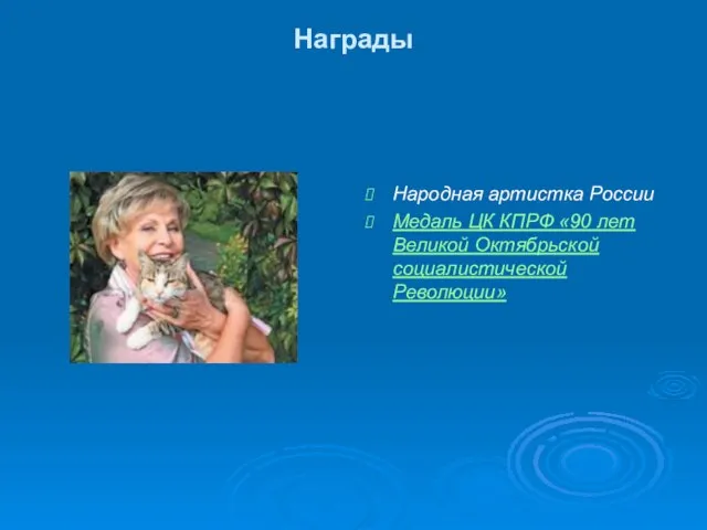 Награды Народная артистка России Медаль ЦК КПРФ «90 лет Великой Октябрьской социалистической Революции»