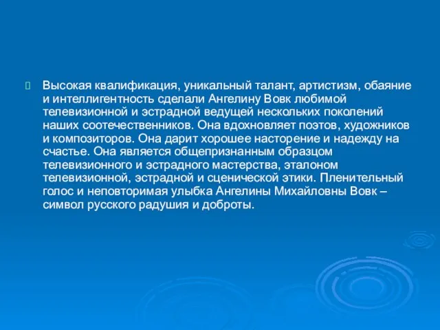 Высокая квалификация, уникальный талант, артистизм, обаяние и интеллигентность сделали Ангелину Вовк любимой