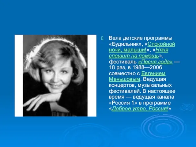 Вела детские программы «Будильник», «Спокойной ночи, малыши!», «Няня спешит на помощь», фестиваль