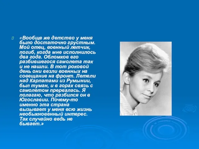«Вообще же детство у меня было достаточно грустным. Мой отец, военный летчик,